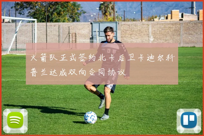 火箭队正式签约北卡后卫卡迪尔科普兰达成双向合同协议