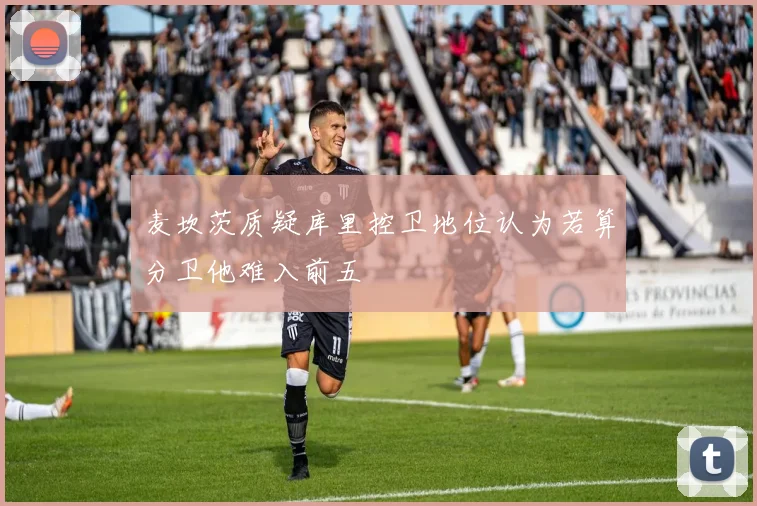 麦坎茨质疑库里控卫地位认为若算分卫他难入前五