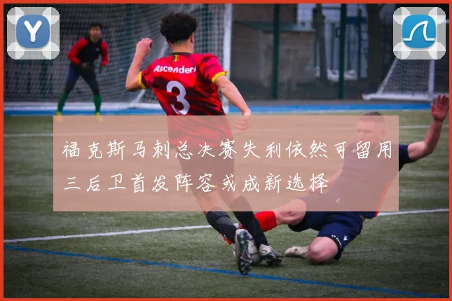 福克斯马刺总决赛失利依然可留用三后卫首发阵容或成新选择