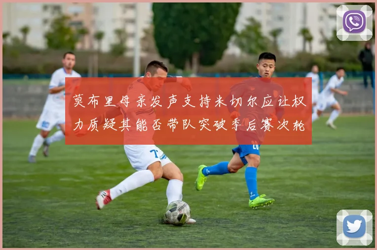 莫布里母亲发声支持米切尔应让权力质疑其能否带队突破季后赛次轮