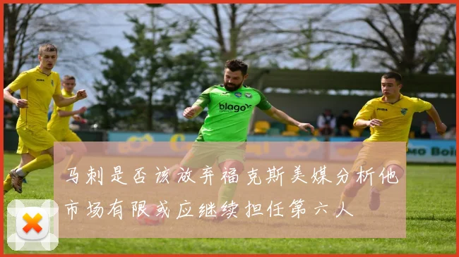 马刺是否该放弃福克斯美媒分析他市场有限或应继续担任第六人