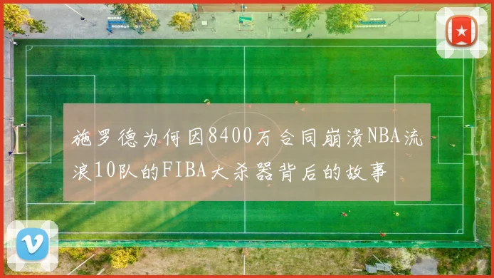 施罗德为何因8400万合同崩溃NBA流浪10队的FIBA大杀器背后的故事
